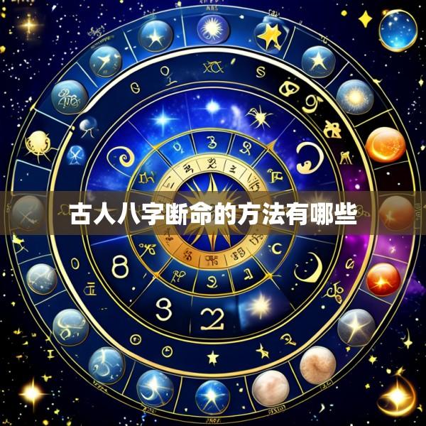 古人八字断命的方法有哪些