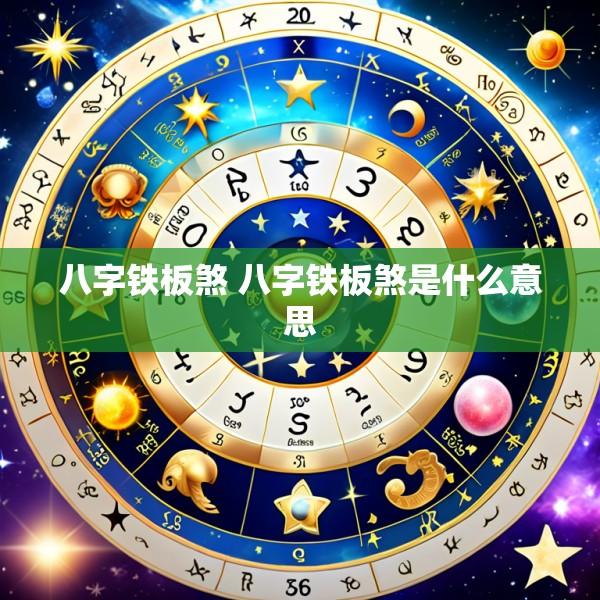 八字铁板煞 八字铁板煞是什么意思