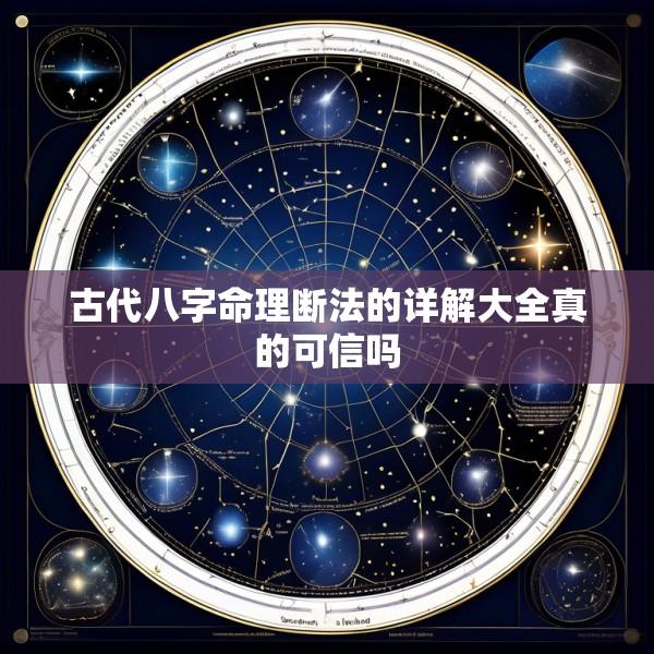 古代八字命理断法的详解大全真的可信吗