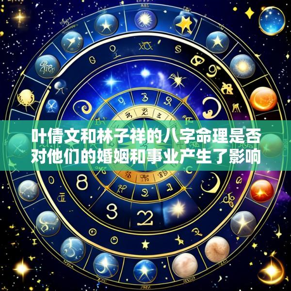 叶倩文和林子祥的八字命理是否对他们的婚姻和事业产生了影响