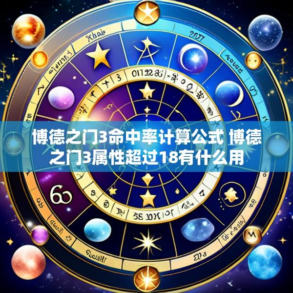 博德之门3命中率计算公式 博德之门3属性超过18有什么用