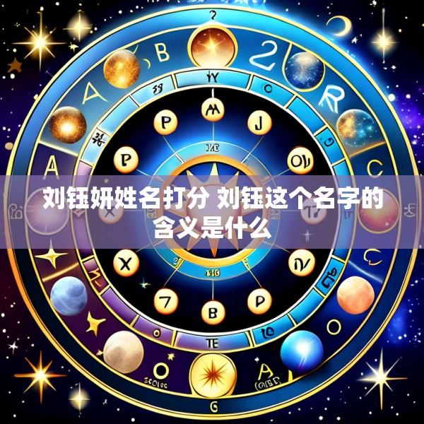 刘钰妍姓名打分 刘钰这个名字的含义是什么