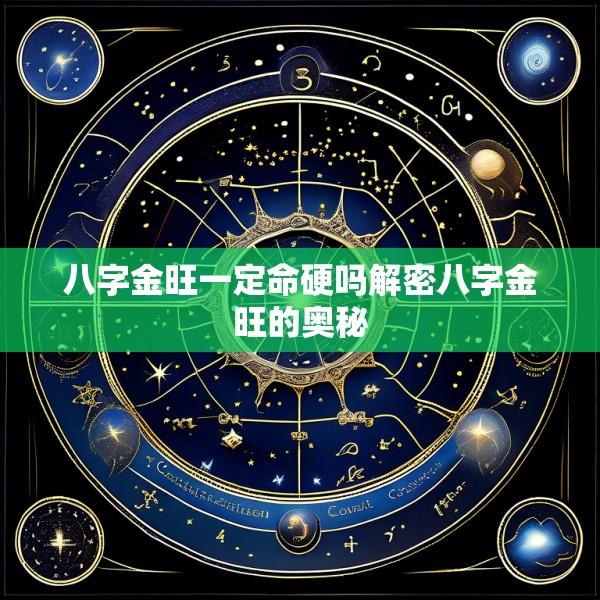 八字金旺一定命硬吗解密八字金旺的奥秘