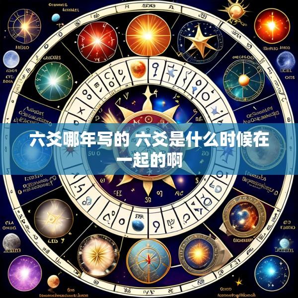 六爻哪年写的 六爻是什么时候在一起的啊