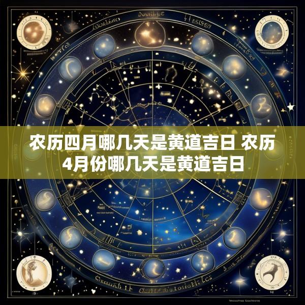 农历四月哪几天是黄道吉日 农历4月份哪几天是黄道吉日