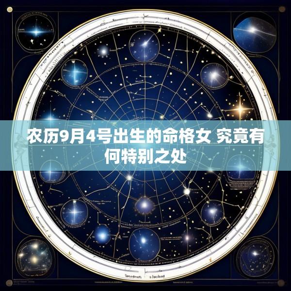 农历9月4号出生的命格女 究竟有何特别之处