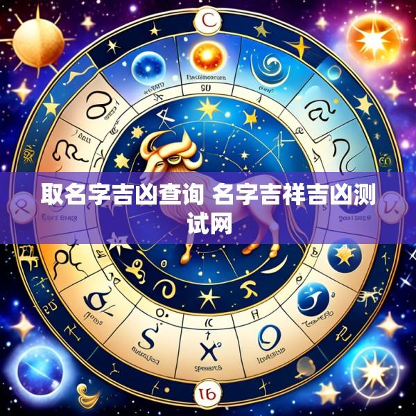 取名字吉凶查询 名字吉祥吉凶测试网
