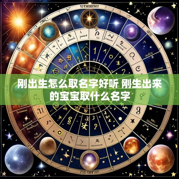刚出生怎么取名字好听 刚生出来的宝宝取什么名字