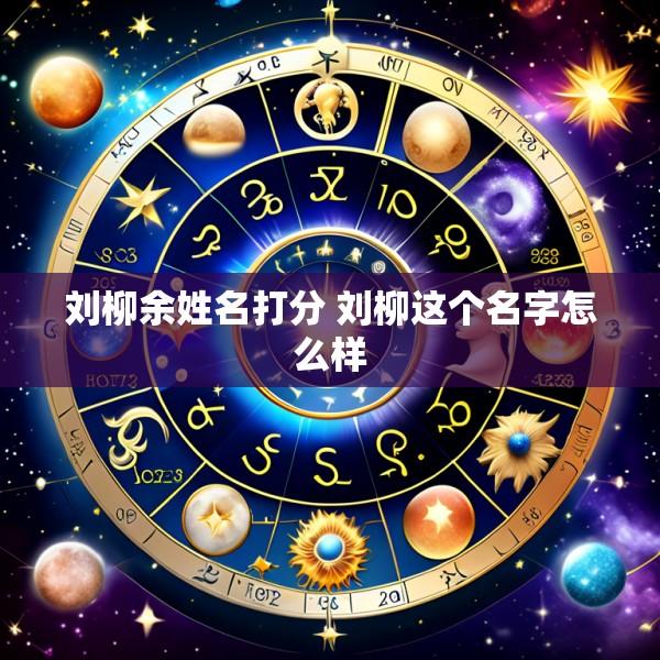 刘柳余姓名打分 刘柳这个名字怎么样