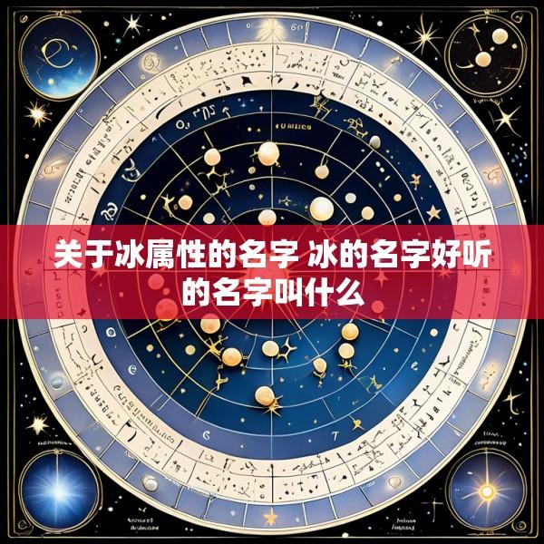 关于冰属性的名字 冰的名字好听的名字叫什么
