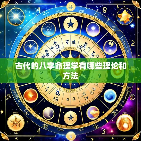 古代的八字命理学有哪些理论和方法