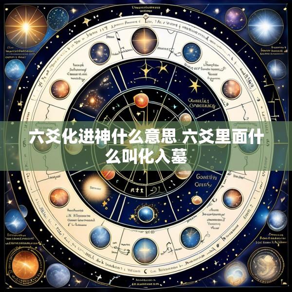 六爻化进神什么意思 六爻里面什么叫化入墓