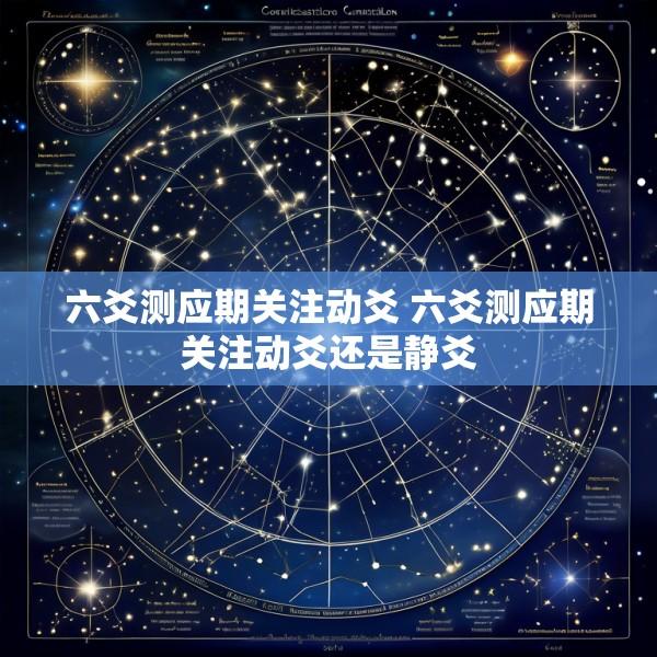 六爻测应期关注动爻 六爻测应期关注动爻还是静爻