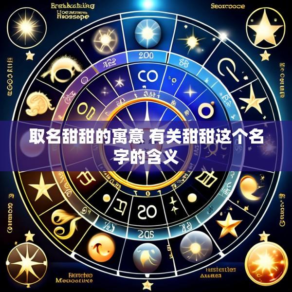 取名甜甜的寓意 有关甜甜这个名字的含义