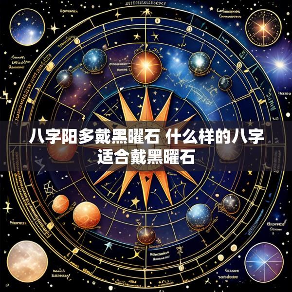 八字阳多戴黑曜石 什么样的八字适合戴黑曜石