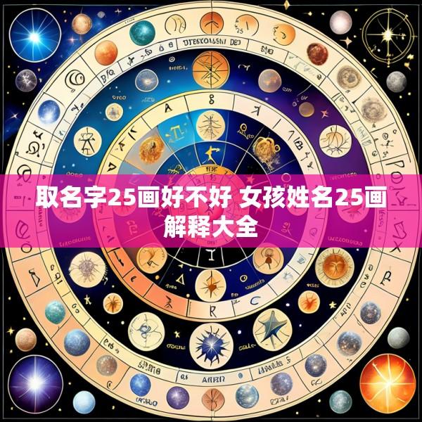取名字25画好不好 女孩姓名25画解释大全