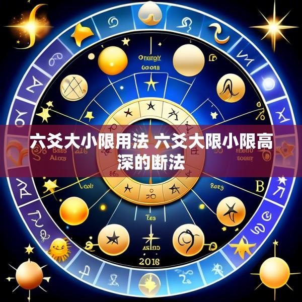 六爻大小限用法 六爻大限小限高深的断法