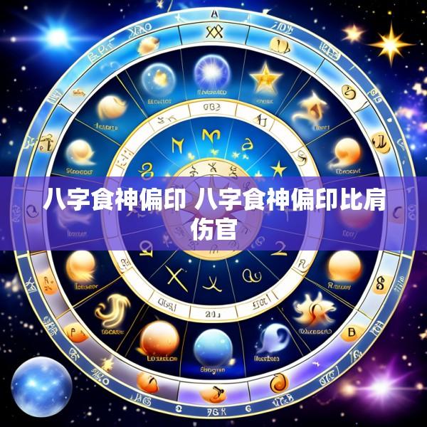 八字食神偏印 八字食神偏印比肩伤官
