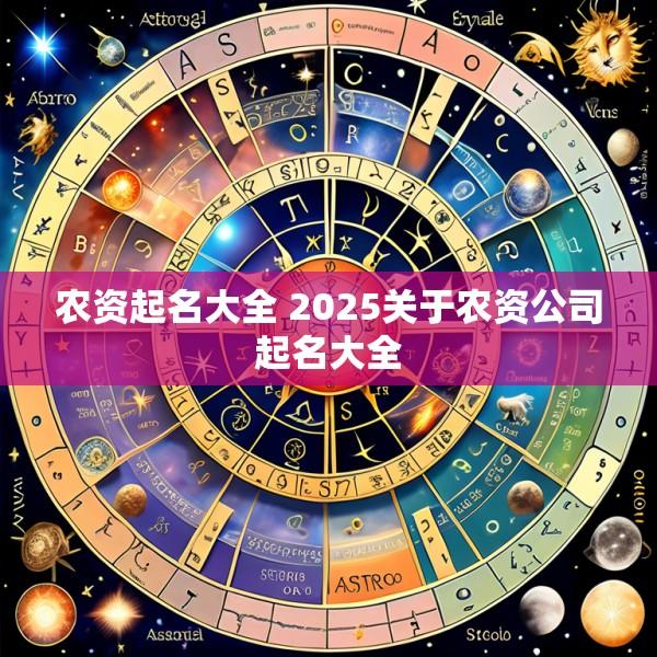 农资起名大全 2025关于农资公司起名大全