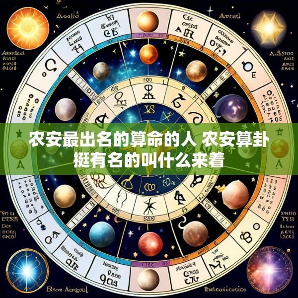 农安最出名的算命的人 农安算卦挺有名的叫什么来着
