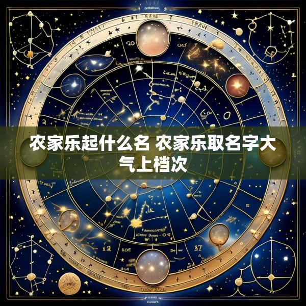 农家乐起什么名 农家乐取名字大气上档次