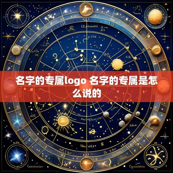 名字的专属logo 名字的专属是怎么说的