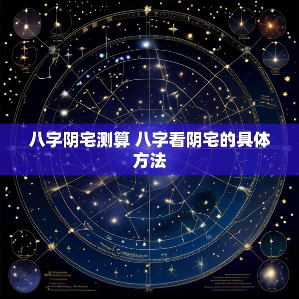 八字阴宅测算 八字看阴宅的具体方法