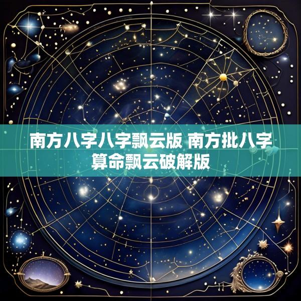 南方八字八字飘云版 南方批八字算命飘云破解版