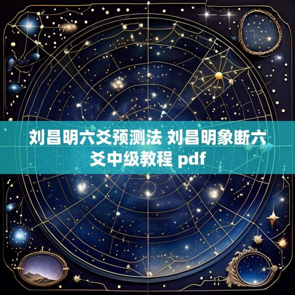 刘昌明六爻预测法 刘昌明象断六爻中级教程 pdf