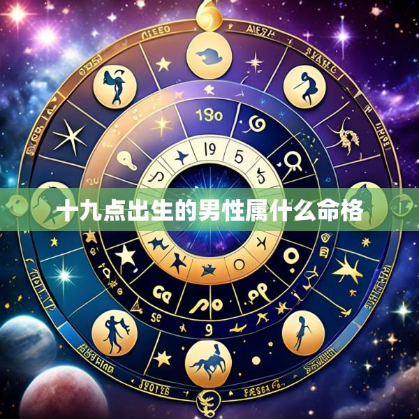 十九点出生的男性属什么命格