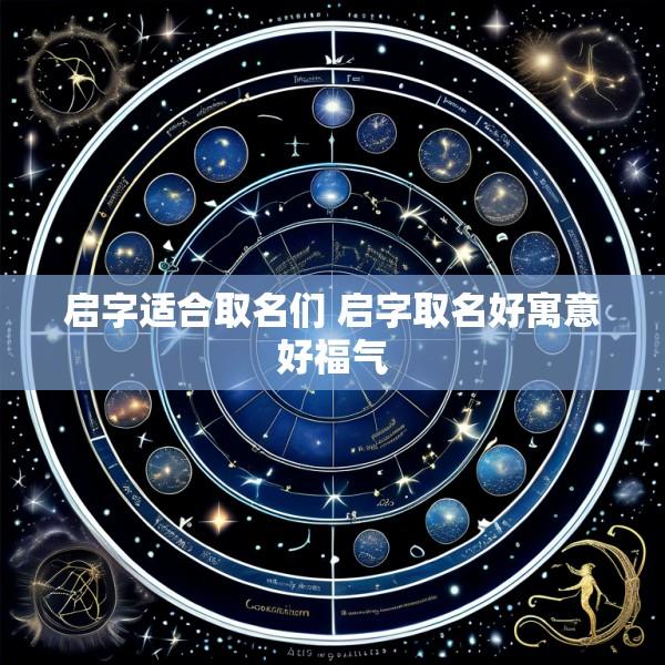 启字适合取名们 启字取名好寓意好福气