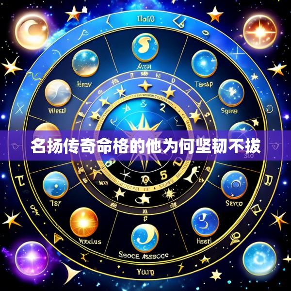 名扬传奇命格的他为何坚韧不拔