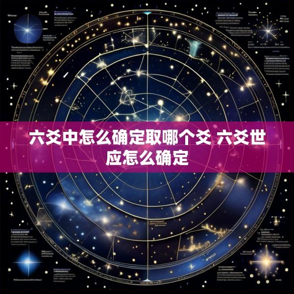六爻中怎么确定取哪个爻 六爻世应怎么确定