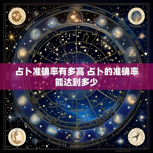 占卜准确率有多高 占卜的准确率能达到多少