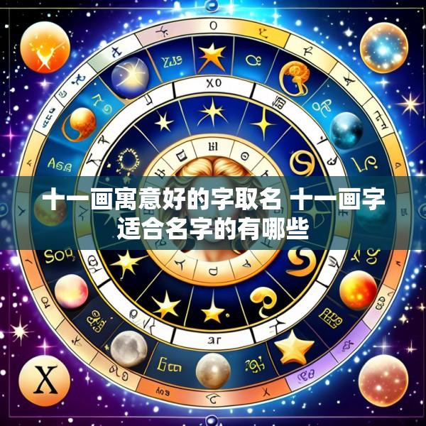 十一画寓意好的字取名 十一画字适合名字的有哪些