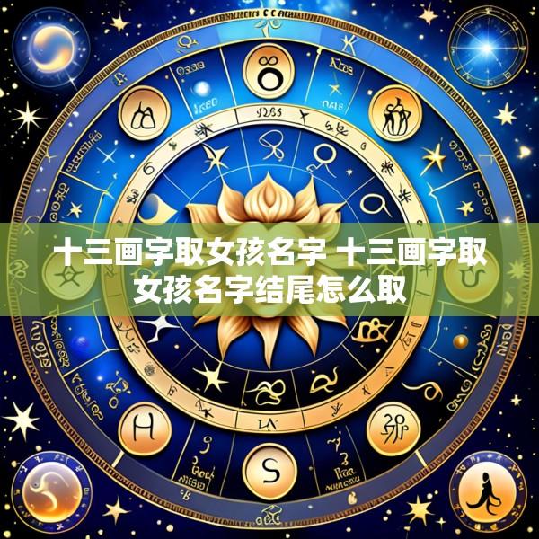 十三画字取女孩名字 十三画字取女孩名字结尾怎么取
