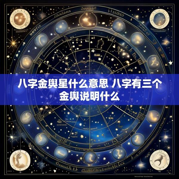 八字金舆星什么意思 八字有三个金舆说明什么