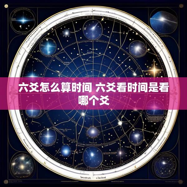 六爻怎么算时间 六爻看时间是看哪个爻