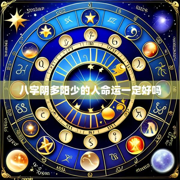 八字阴多阳少的人命运一定好吗