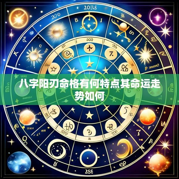 八字阳刃命格有何特点其命运走势如何