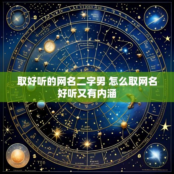 取好听的网名二字男 怎么取网名好听又有内涵