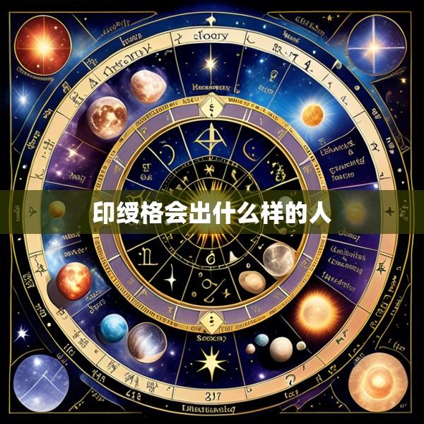 印绶格会出什么样的人