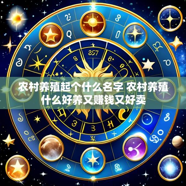 农村养殖起个什么名字 农村养殖什么好养又赚钱又好卖