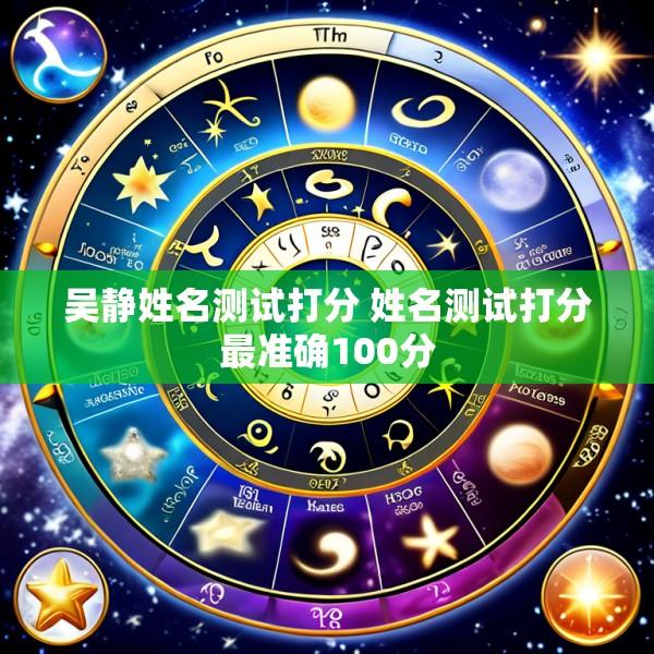 吴静姓名测试打分 姓名测试打分最准确100分