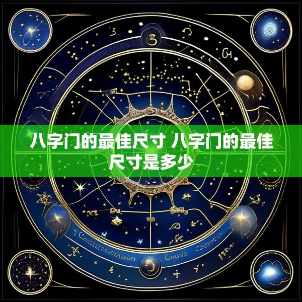 八字门的最佳尺寸 八字门的最佳尺寸是多少