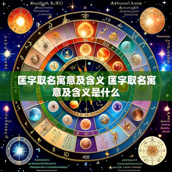 匡字取名寓意及含义 匡字取名寓意及含义是什么