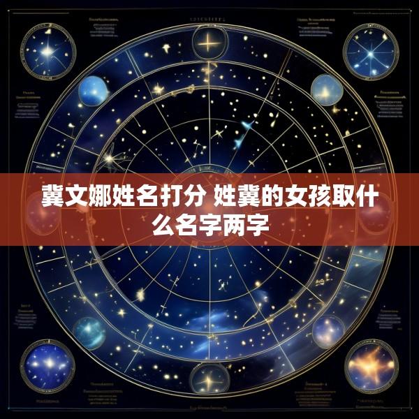 冀文娜姓名打分 姓冀的女孩取什么名字两字