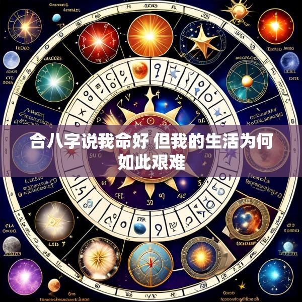 合八字说我命好 但我的生活为何如此艰难