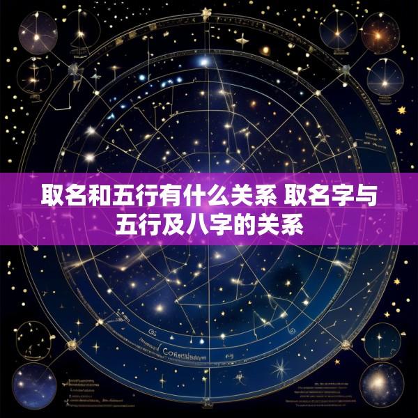 取名和五行有什么关系 取名字与五行及八字的关系