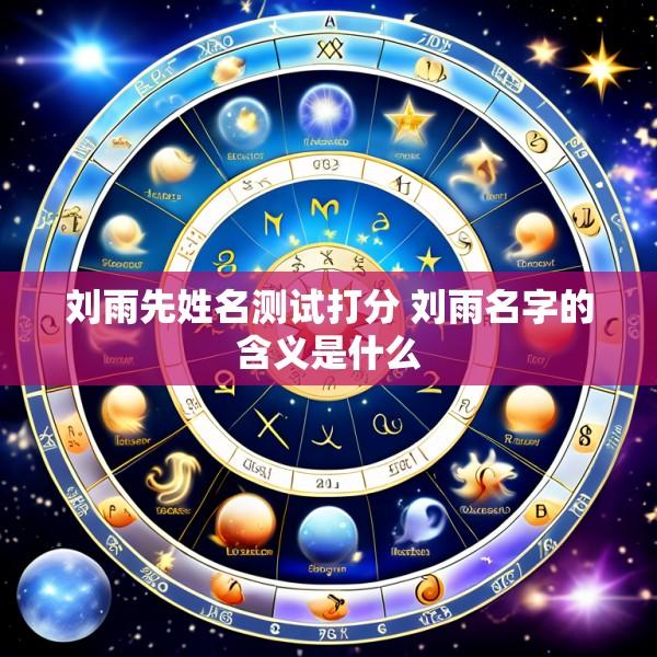 刘雨先姓名测试打分 刘雨名字的含义是什么
